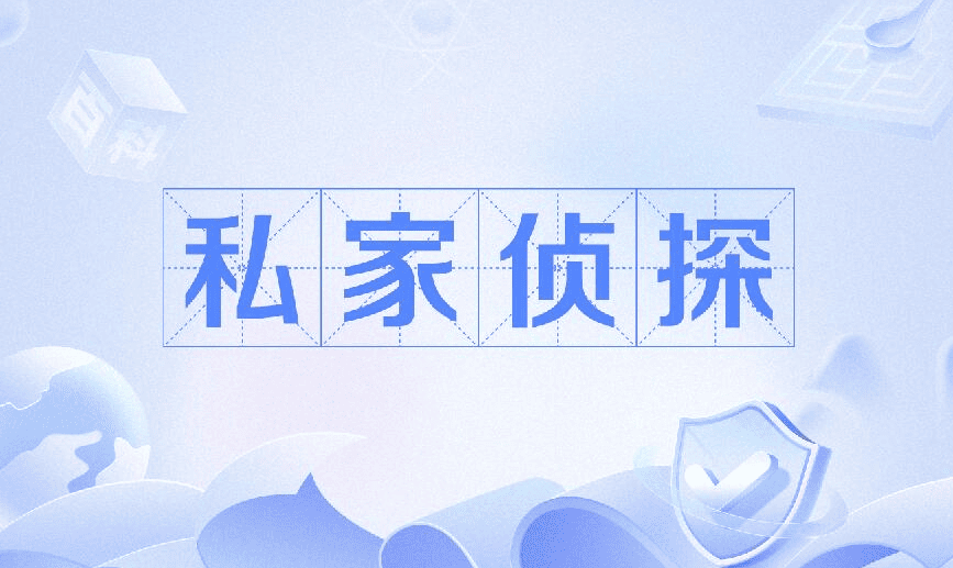 哈尔滨市私家侦探